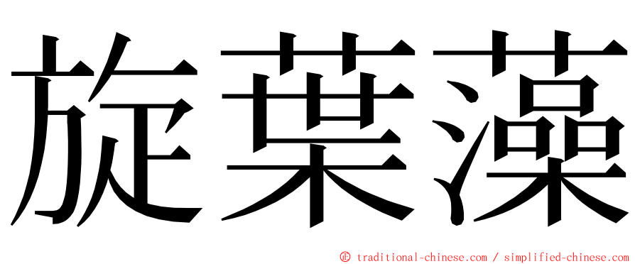 旋葉藻 ming font