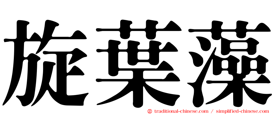 旋葉藻