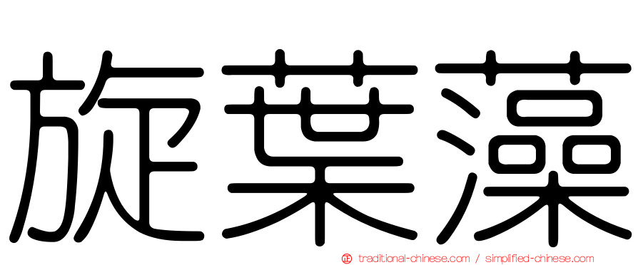 旋葉藻