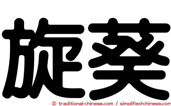 旋葵