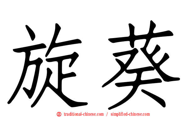 旋葵