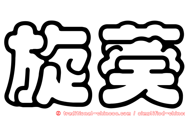 旋葵