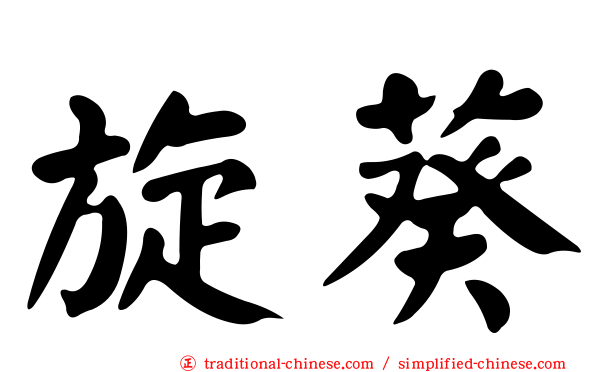 旋葵