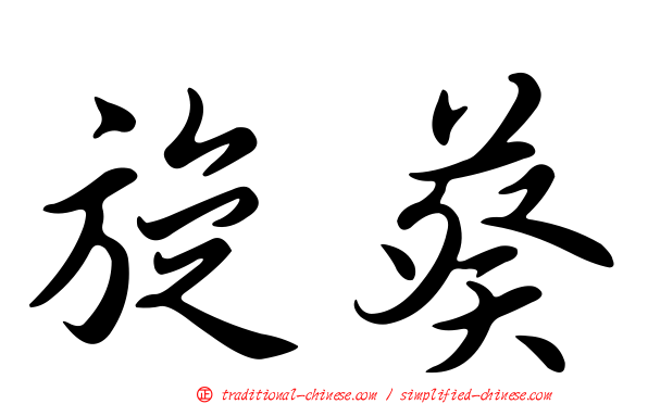旋葵