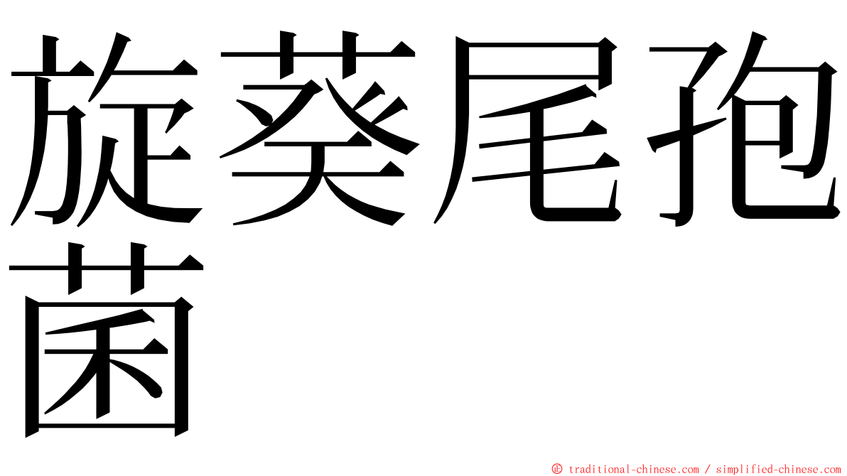 旋葵尾孢菌 ming font