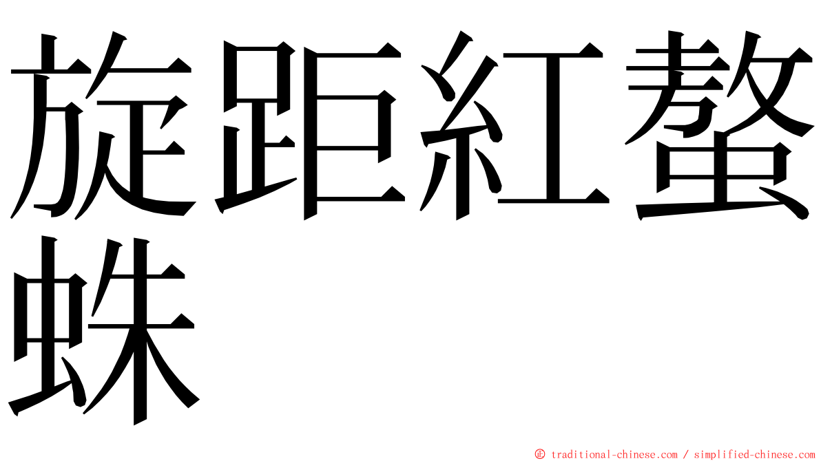 旋距紅螯蛛 ming font