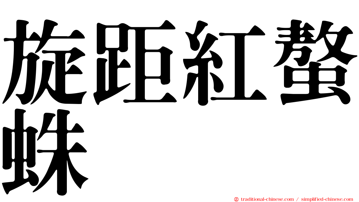 旋距紅螯蛛