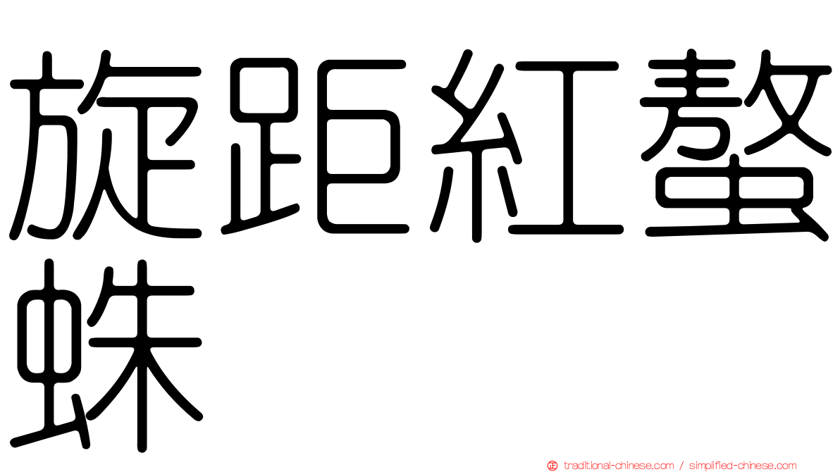 旋距紅螯蛛