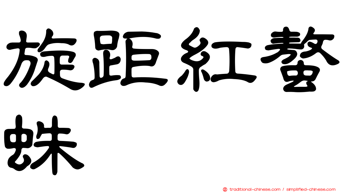 旋距紅螯蛛