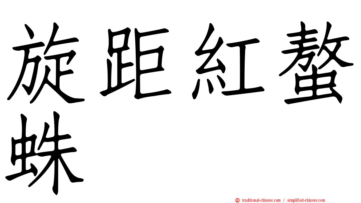 旋距紅螯蛛