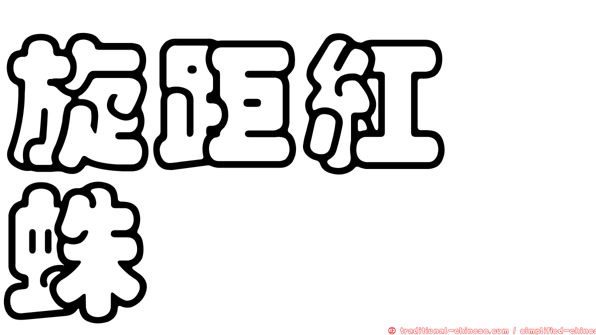 旋距紅螯蛛