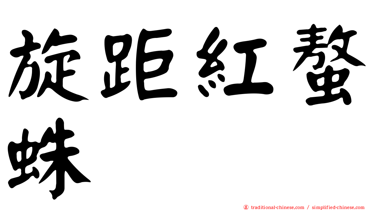 旋距紅螯蛛