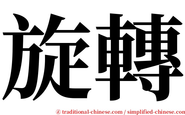 旋轉 serif font