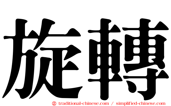 旋轉