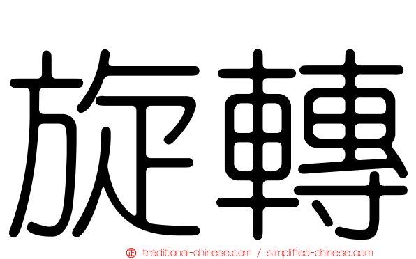 旋轉