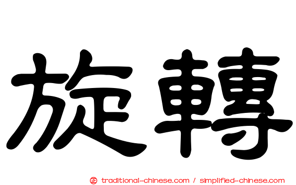 旋轉
