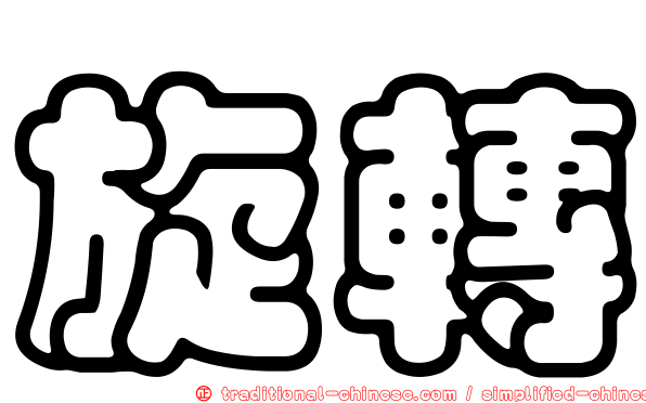 旋轉