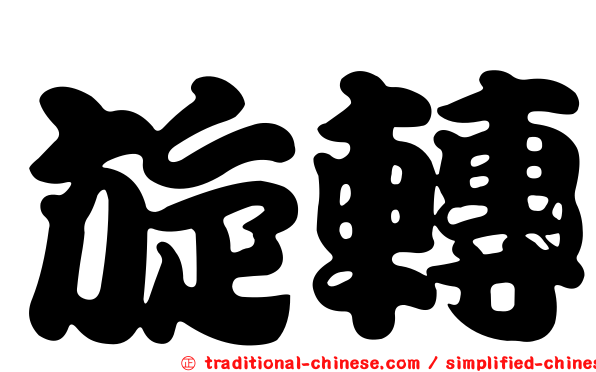 旋轉