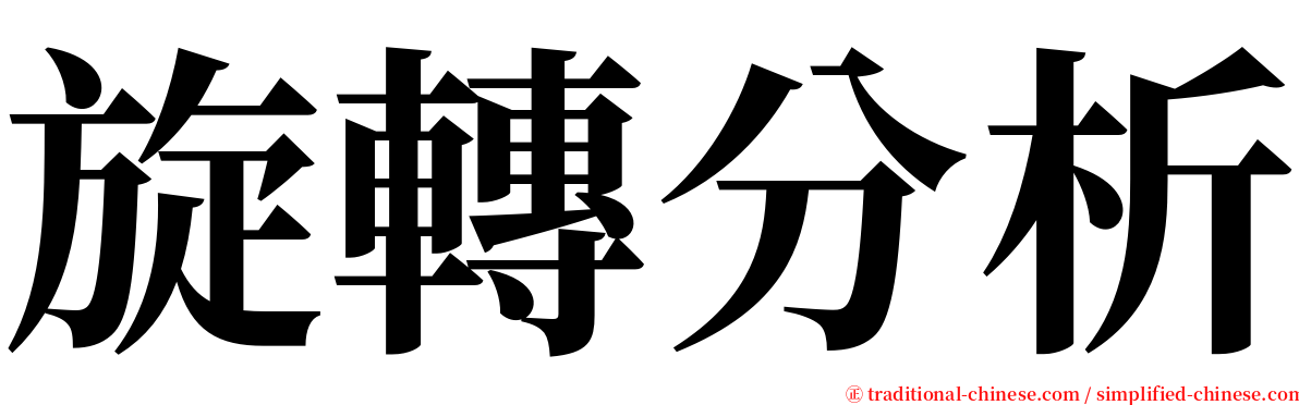 旋轉分析 serif font