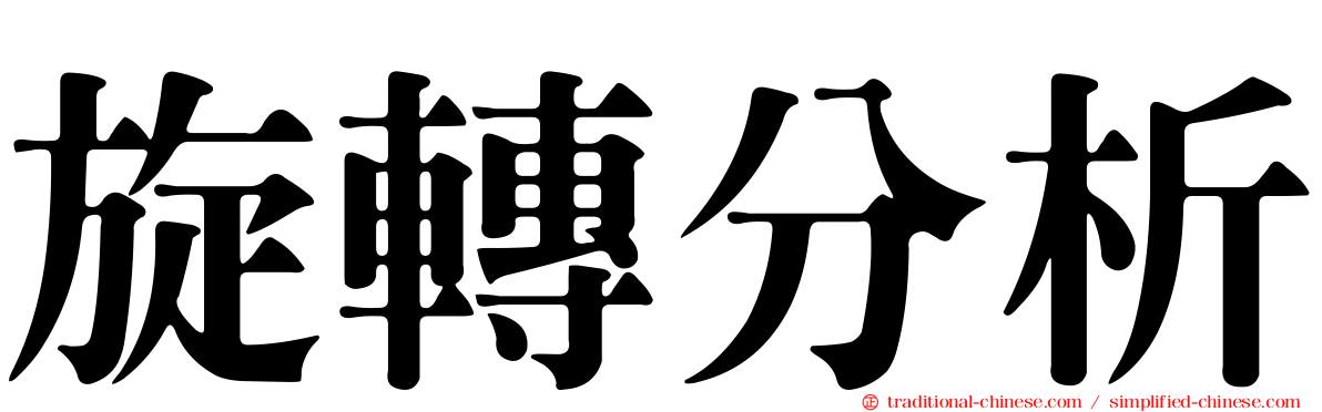 旋轉分析