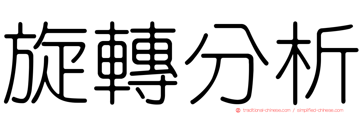 旋轉分析