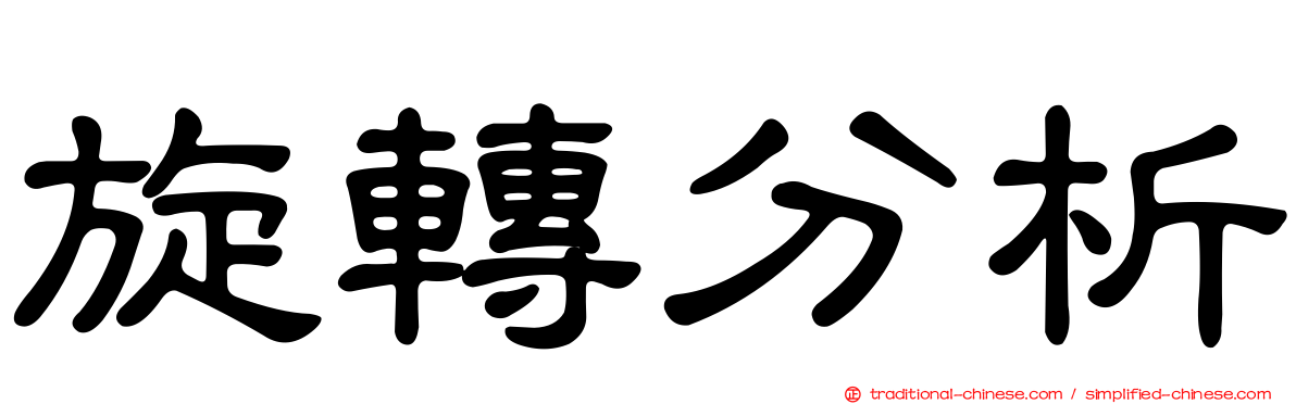 旋轉分析