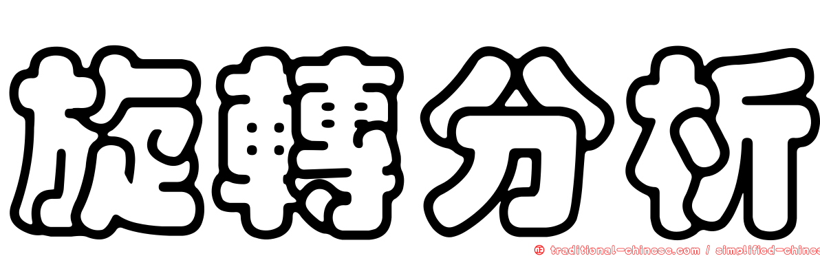 旋轉分析