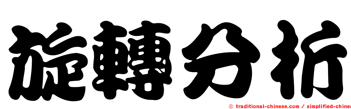 旋轉分析
