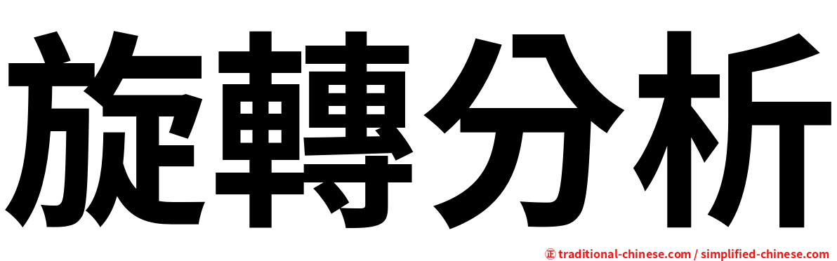 旋轉分析