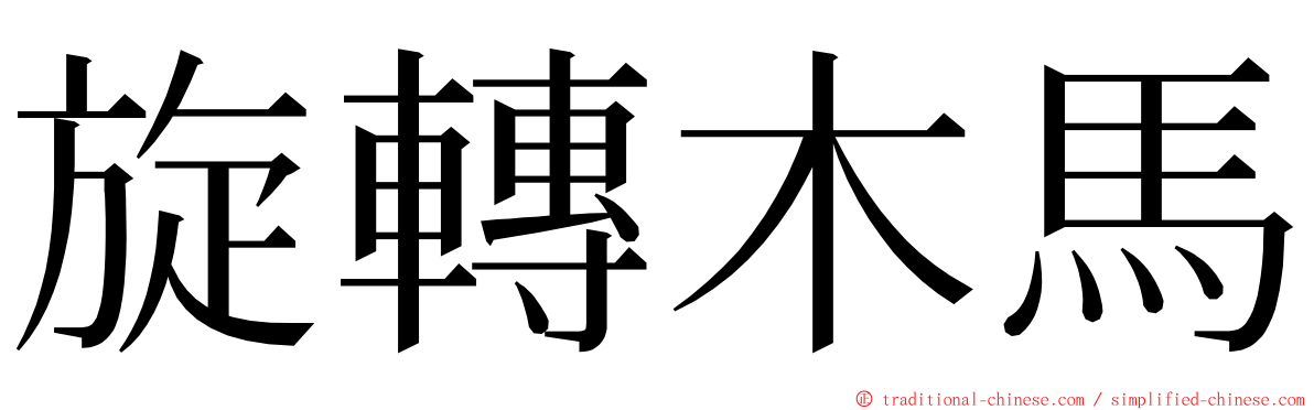 旋轉木馬 ming font