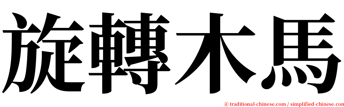 旋轉木馬 serif font