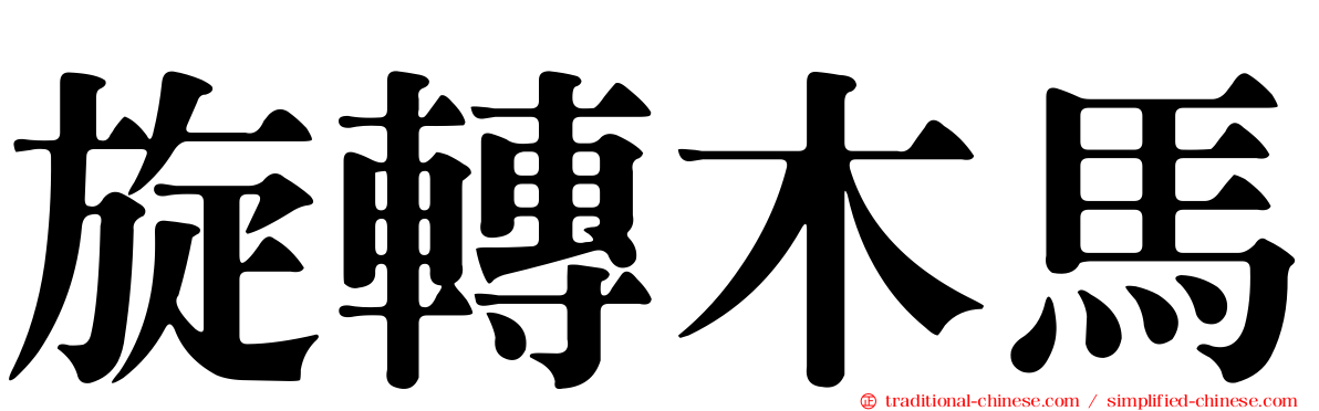 旋轉木馬