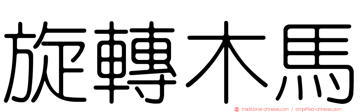 旋轉木馬