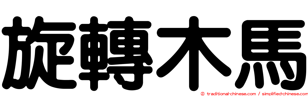 旋轉木馬