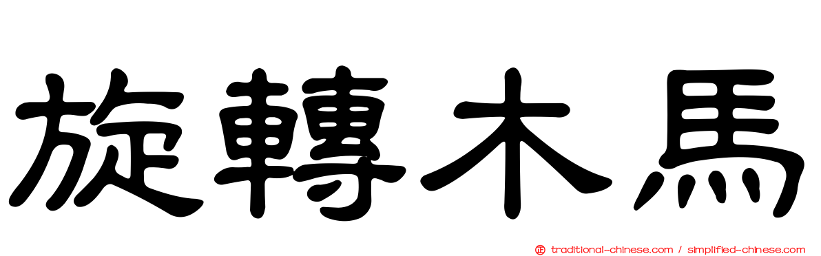 旋轉木馬