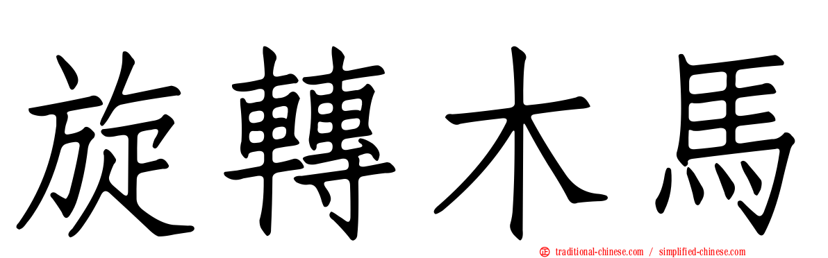 旋轉木馬