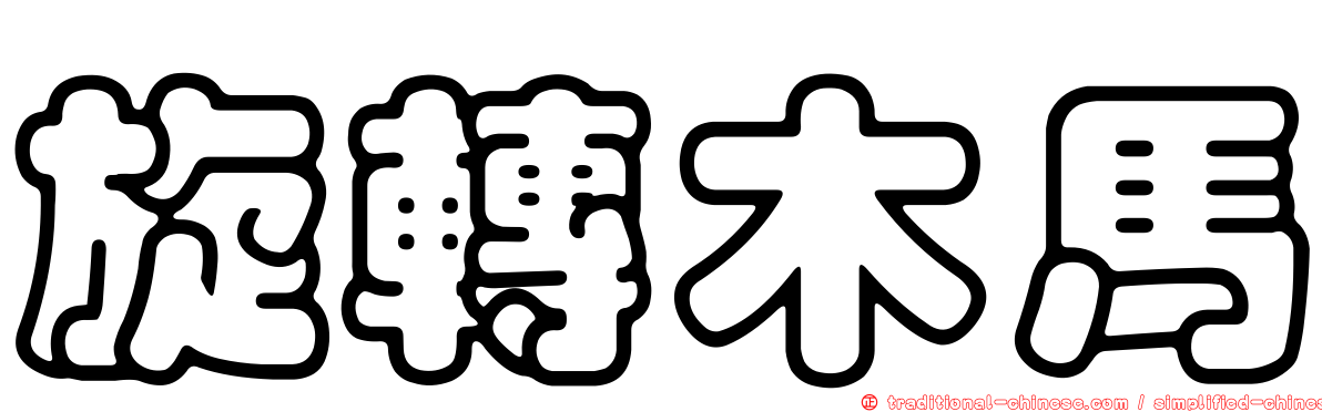 旋轉木馬