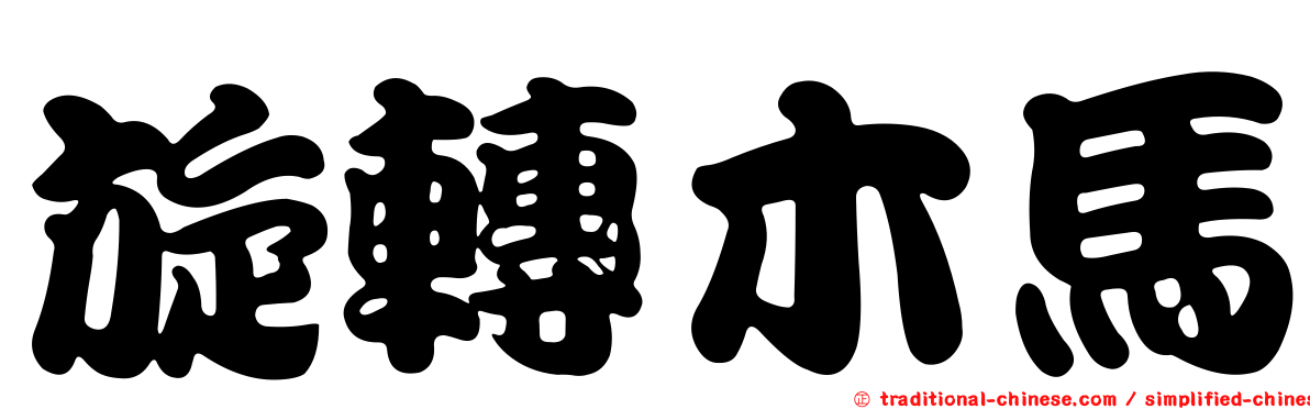 旋轉木馬