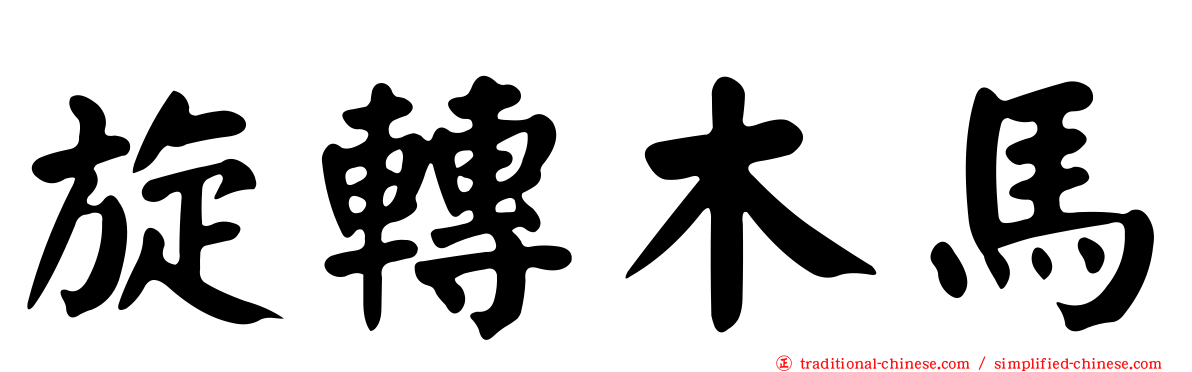 旋轉木馬