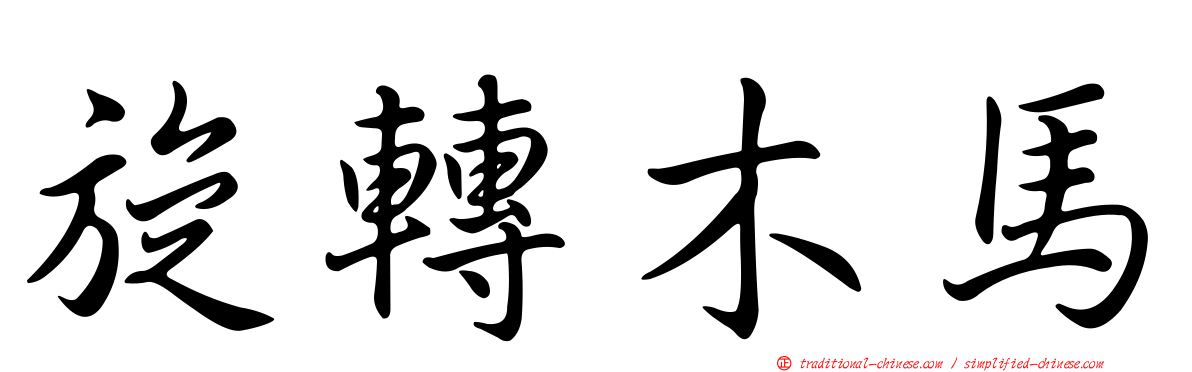 旋轉木馬