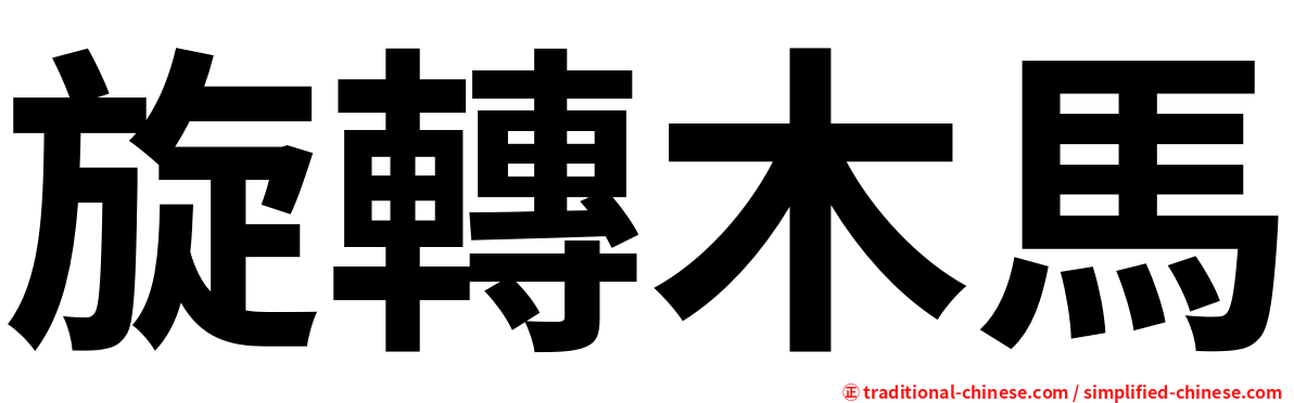 旋轉木馬