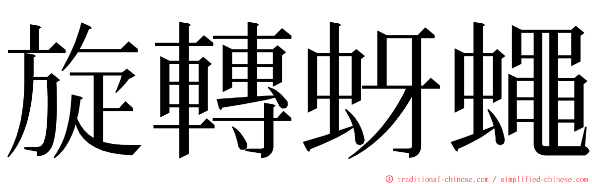 旋轉蚜蠅 ming font