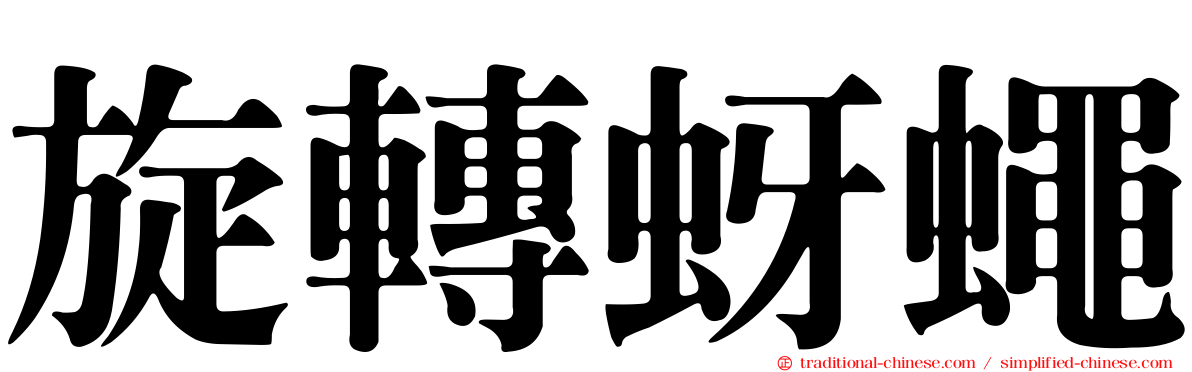 旋轉蚜蠅