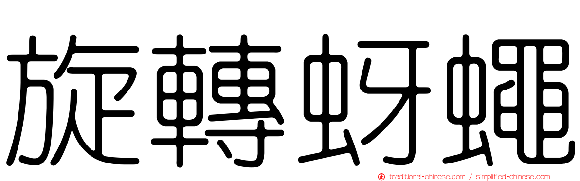 旋轉蚜蠅