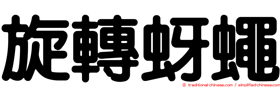 旋轉蚜蠅