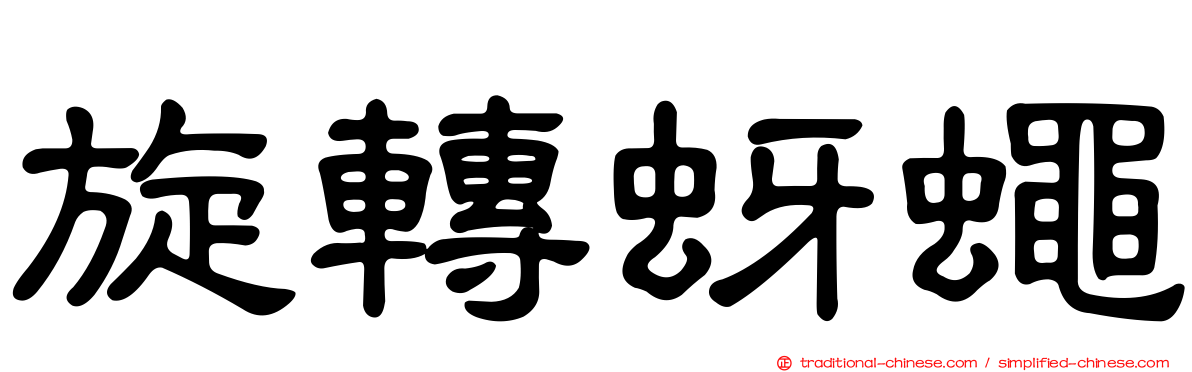 旋轉蚜蠅