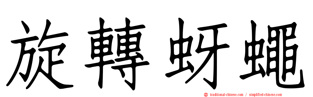 旋轉蚜蠅