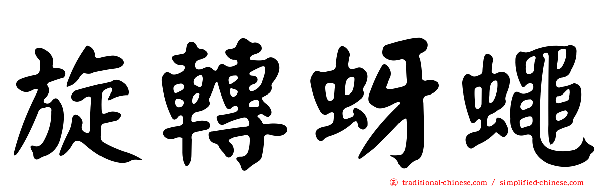 旋轉蚜蠅