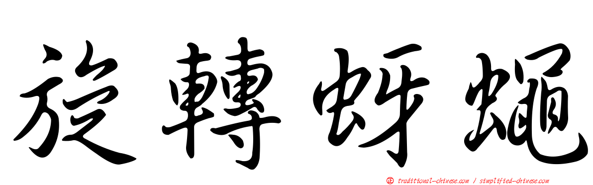 旋轉蚜蠅
