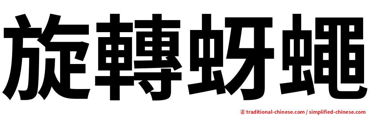 旋轉蚜蠅